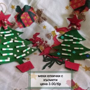 Меки елхички с късмети