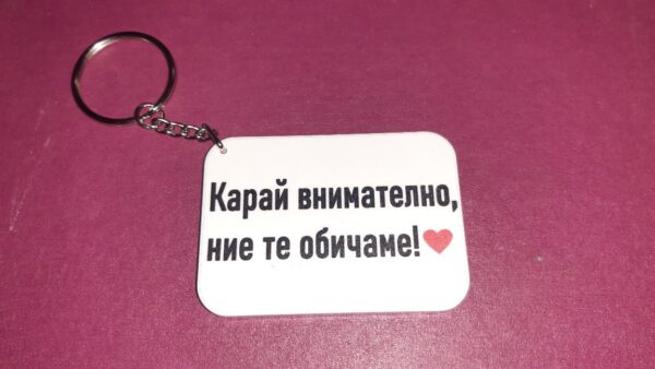 Полимерен двустранен ключодържател със снимка и надпис по идея на клиента