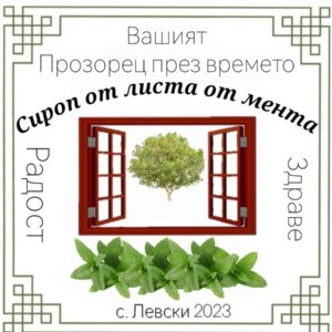 Сироп Мента със захар. 750мл.