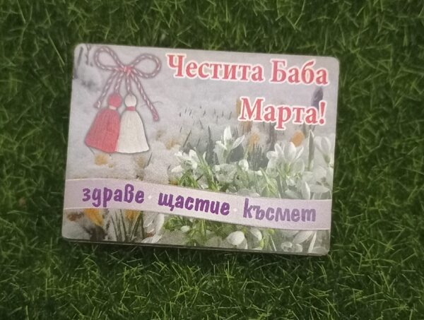 Магнит с мартеничка и пожелание