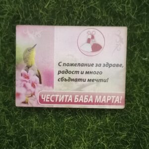 Магнит за Баба Марта и пожелание