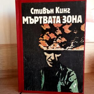 Мъртвата зона, Стивън кинг