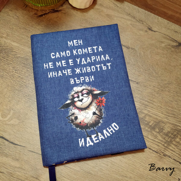 Дрешка за книга "Овцчица Комета"