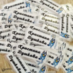 Термо стикери с име за залепване с ютия - 100 бр.