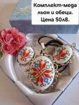 Бродирано бижута-медальон и обеци