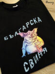 Тениска "Българска свиня"