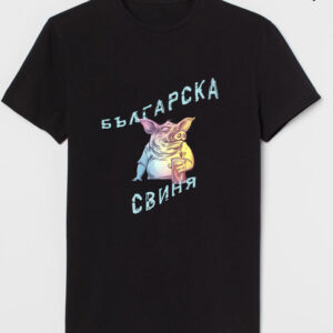 Тениска "Българска свиня"