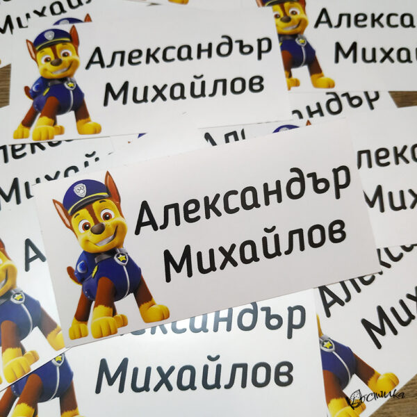 Етикети с име за детска градина