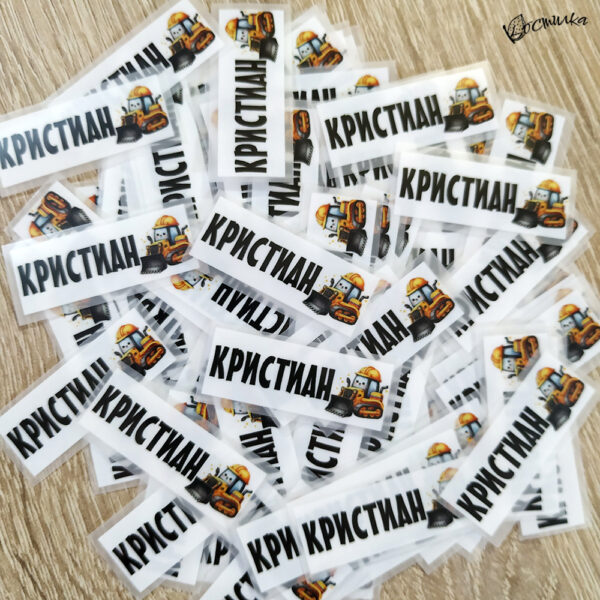 Термо стикери с име за залепване с ютия - 100 бр.