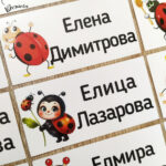 Етикети с име за детска градина