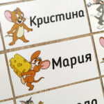 Етикети с име за детска градина