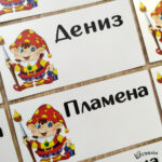 Етикети с име за детска градина