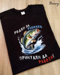 Тениска "Риболовен режим: ВКЛ."
