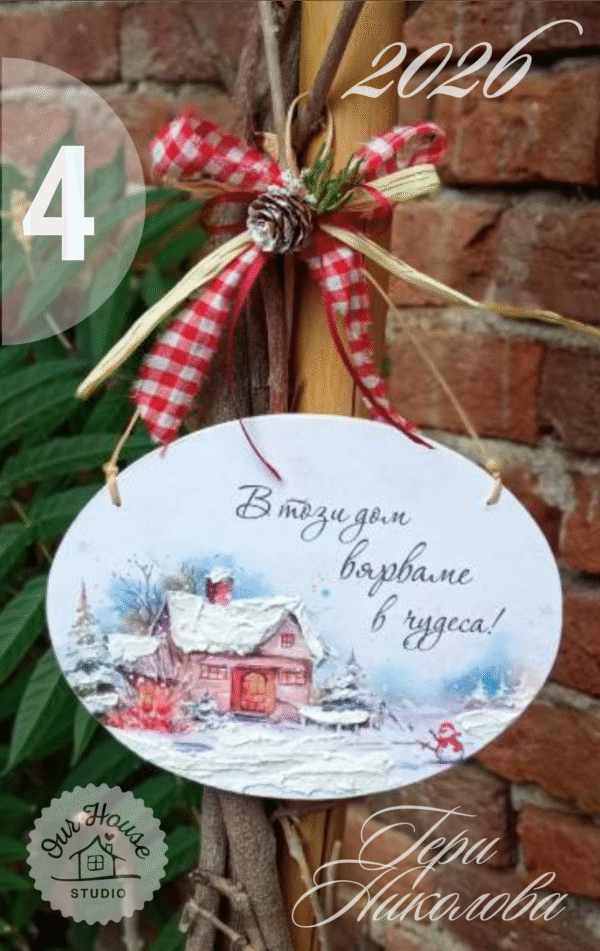 Табелка "В този дом вярваме в чудеса 4"