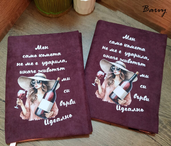 "Почти идеално" - дрешка за книга