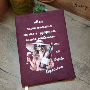 "Почти идеално" - дрешка за книга