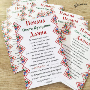 Покана за кръщене с народни мотиви - 1