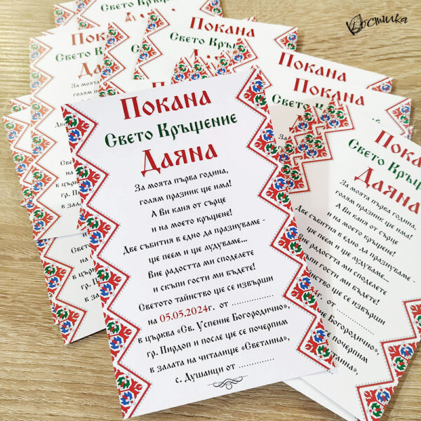 Покана за кръщене с народни мотиви - 1
