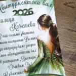 Покана за абитуриентски бал "Оливия"