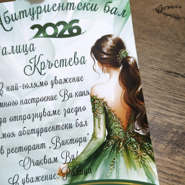 Покана за абитуриентски бал "Оливия"