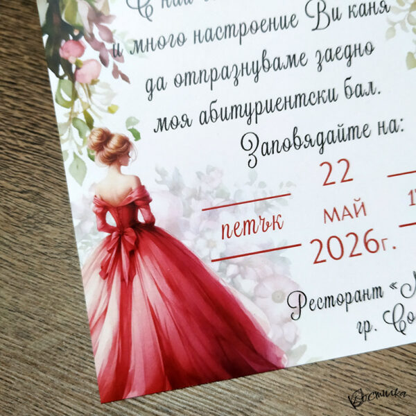 Покана за абитуриентски бал "Флоранс"