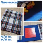 Лего несесер