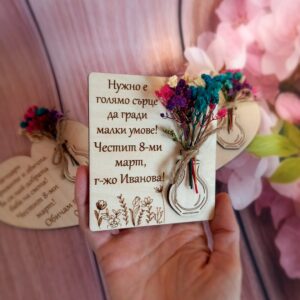 Подарък за госпожа / учителка за 8 март