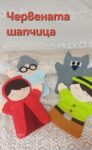 Кукли-ръкавички за куклен театър