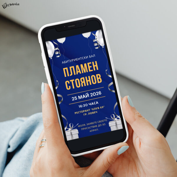 Дигитална покана за абитуриентски бал „Класик“ – синьо