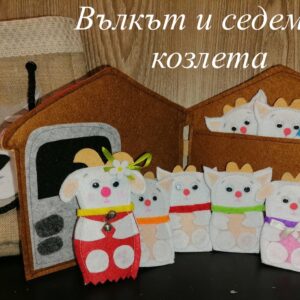 Куклен театър "Вълкът и седемте козлета"