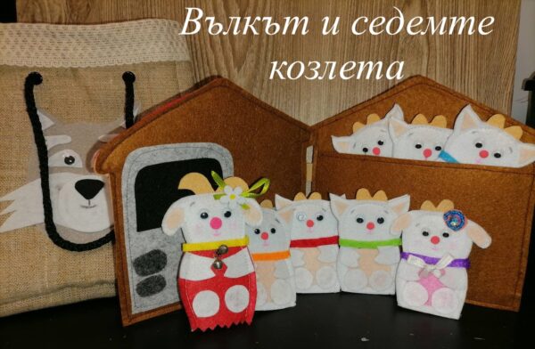 Куклен театър "Вълкът и седемте козлета"