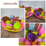 Лакомства