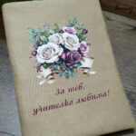 "За теб, учителко любима!"- Дрешка за книга