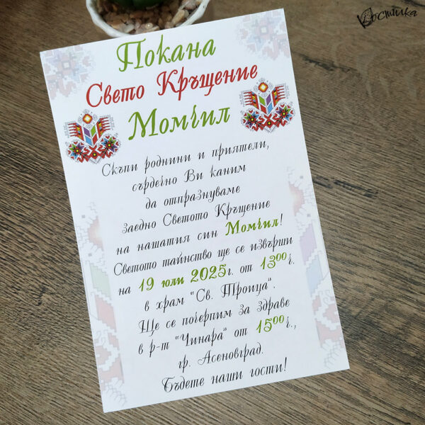 Покана за кръщене с шевица