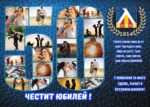юбилейни колажи