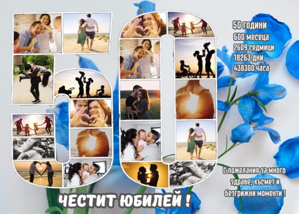 юбилейни колажи