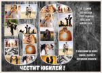 юбилейни колажи