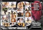 юбилейни колажи