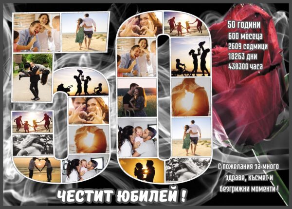 юбилейни колажи