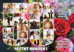 юбилейни колажи