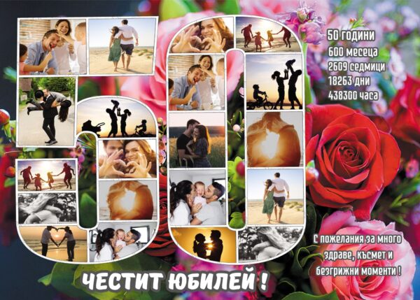 юбилейни колажи