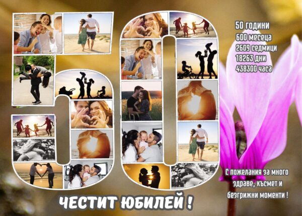 юбилейни колажи