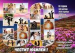юбилейни колажи