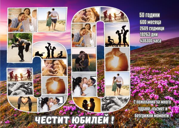 юбилейни колажи