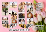 юбилейни колажи
