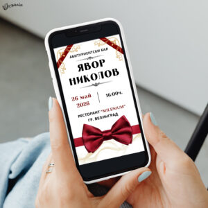 Дигитална покана „Червена папийонка“