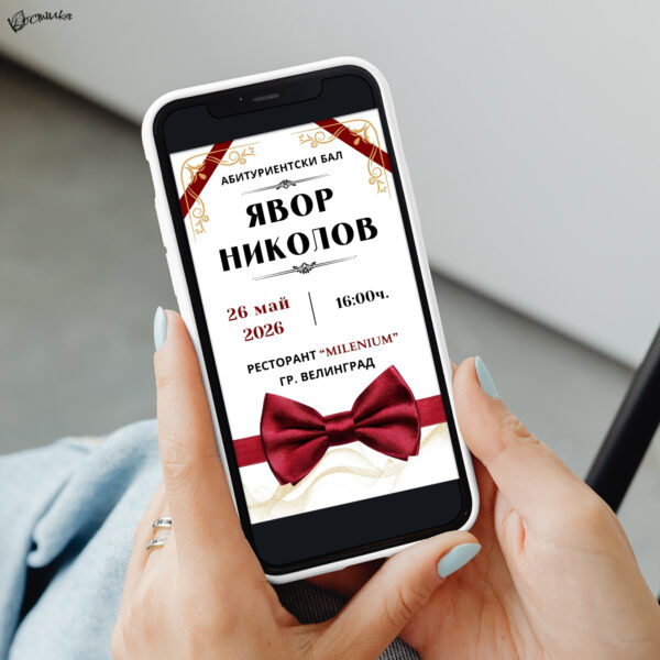 Дигитална покана „Червена папийонка“