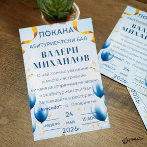 Покана за абитуриентски бал “Бриз” – синьо