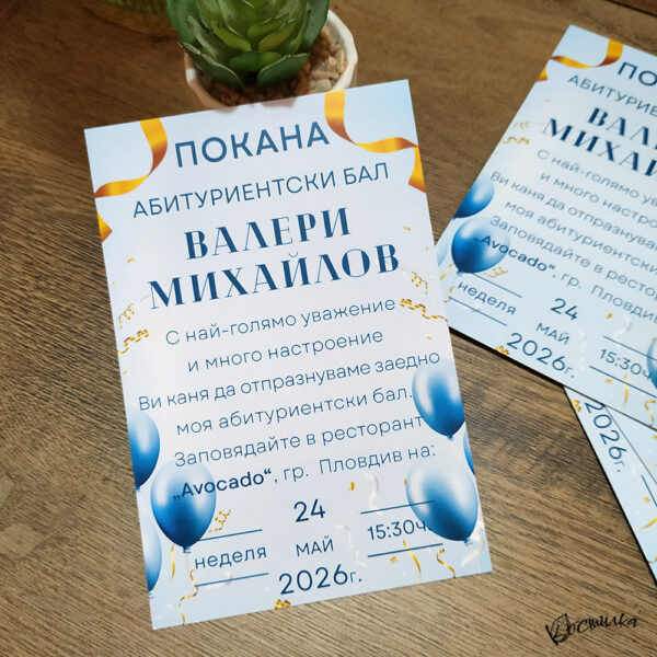 Покана за абитуриентски бал “Бриз” – синьо
