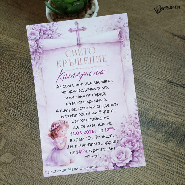 Покана за кръщене в лилаво "Елисия"